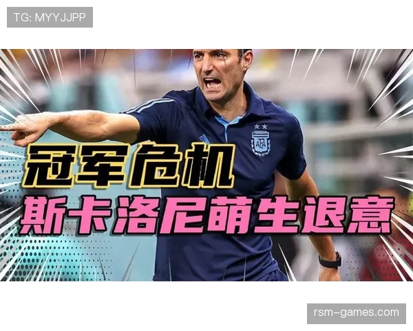 斯卡洛尼战术重塑阿根廷足球:从危机到冠军的蜕变之路 斯卡洛尼战术重塑阿根廷足球:从危机到冠军的蜕变之路