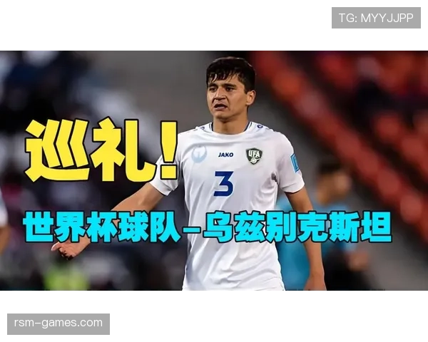 乌兹别克斯坦队能否首次晋级2026世界杯 中亚狼冲击历史最佳战绩