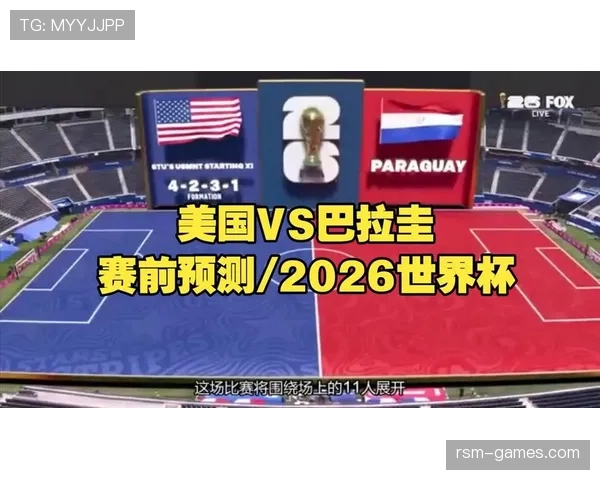巴拉圭冲击2026世界杯出线前景分析:南美区竞争激烈能否突围 巴拉圭冲击2026世界杯出线前景分析:南美区竞争激烈能否突围